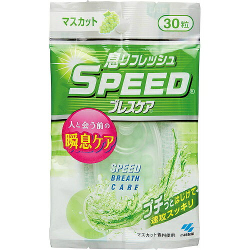 小林製薬 スピードブレスケア マスカット (30粒入)