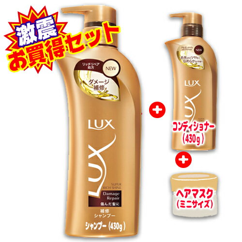 【店長激震！シャンプー買うとコンデとおまけ付】ユニリーバ ラックス LUX スーパーリッチシャイン ダメージリペア 補修シャンプー ポンプ 430G 本体 ＋ ダメージリペア 補修コンディショナー ポンプ 430G とミニヘアマスク　セット　※無くなり次第終了