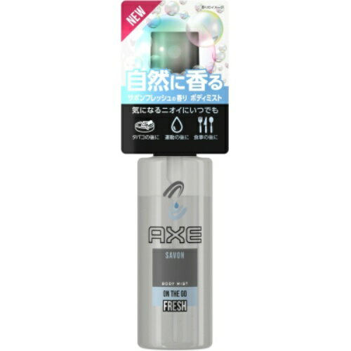 ユニリーバ アックス AXE フレグランス ボディミスト サボンフレッシュの香り 40ml ユニリーバ アックス AXE フレグランス ボディミスト サボンフレッシュの香り 40ml