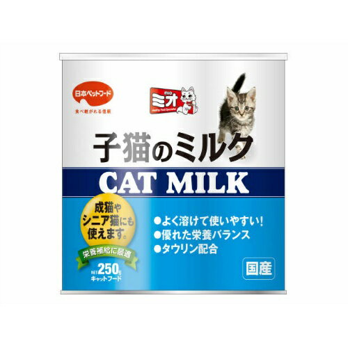 【送料無料・まとめ買い×4個セット】日本ペットフード ミオ 子猫のミルク CAT MILK 250g