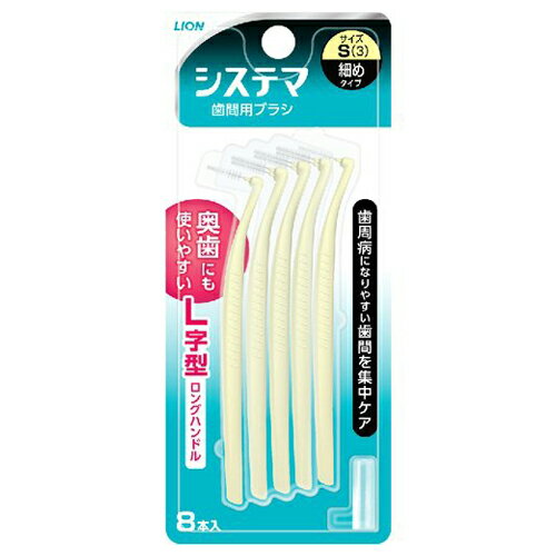 ライオン LION デンターシステマ 歯間用 デンタルブラシ Sサイズ 細めタイプ 8本入り ライオン LION デンターシステマ 歯間用 デンタルブラシ Sサイズ 細めタイプ 8本入り