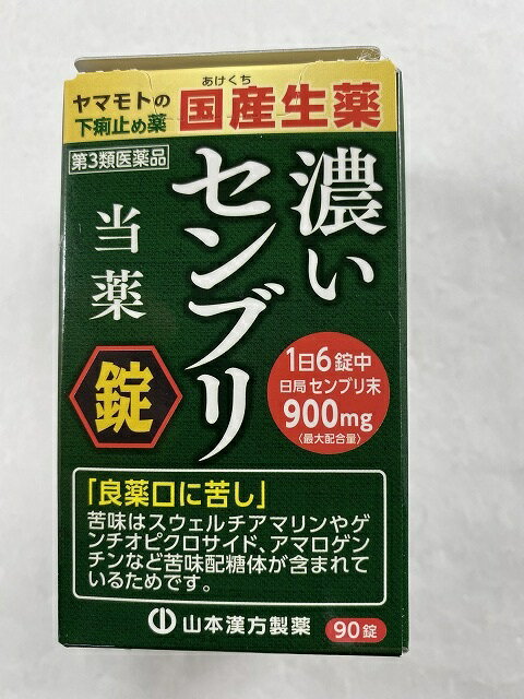 【店長のイチオシ】【第3類医薬品】ヤマモトのセンブリ錠S 90錠