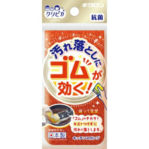 キクロン クリピカ 汚れ落としにゴムが効く! キッチンスポンジ オレンジ