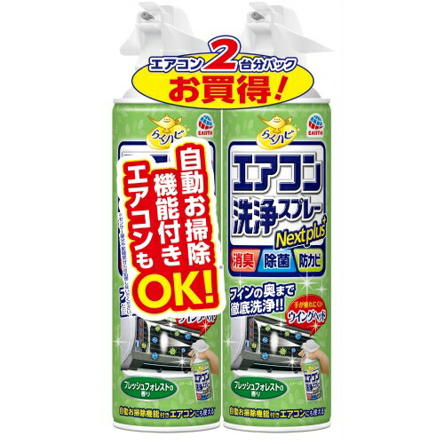 【 2本パック×2セット送料込み】アース製薬 らくハピ エアコン 洗浄スプレー Nextplus フレッシュフォレストの香り (4台分)