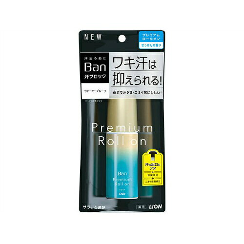 【今月のオススメ品】ライオン Ban 汗ブロック プレミアムロールオン ウォータープ...