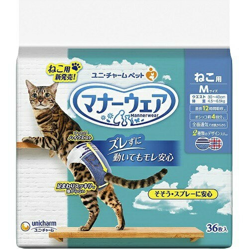 商品名：マナーウェアねこ用Mサイズ36枚内容量：36枚JANコード：4520699673157発売元、製造元、輸入元又は販売元：ユニ・チャーム原産国：日本商品番号：101-82380ブランド：マナーウェア　ねこ用そそう・スプレーに安心！家中のオシッコ汚れ0へ。足まわりスッキリ構造：細型形状で、動きにフィットし嫌がらない。ぴったりハイウエスト：動いてもズレにくい。幅広のつけ直しらくらくテープ：簡単装着＆動いても外れにくい。3段階に大きさ調整可能なシッポ穴。パワフル吸収体：最長12時間のオシッコをしっかり吸収。※ねこちゃんの12時間の平均オシッコ量を参考。ねこちゃんのオシッコ量には個体差があります。ふわさら吸収シート＆全面通気シート：お肌さらさらで快適。成分：表面材:ポリオレフィン・ポリエステル不織布/吸水材:吸水紙、綿状パルプ、高分子吸水材/防水材:ポリエチレンフィルム/止着材:ポリエステル/伸縮材:ポリウレタン/結合材:ホットメルト接着剤/外装材:ポリエチレン使用方法：シッポ穴が小さい場合/切れ目を広げて、シッポ穴を広げてください。1.マナーウェアをひろげ、内側のギャザーをしっかりと立ててください。2.目印テープのついた部分を背中側にもってきます。3.シッポ穴用の切り込みにシッポを通し、U字型の切り込み部分は必ず外側に出してください。4.つけ直しらくらくテープをはずし、お腹から背中側にまわして、目印ラインを目安にしてテープをつけます。5.マナーウェアがからだにやさしくフィットするようにテープ位置を調節します。テープは何度でもつけ直しができます。/上手な履かせ方1.おやつ広告文責：アットライフ株式会社TEL 050-3196-1510 ※商品パッケージは変更の場合あり。メーカー欠品または完売の際、キャンセルをお願いすることがあります。ご了承ください。