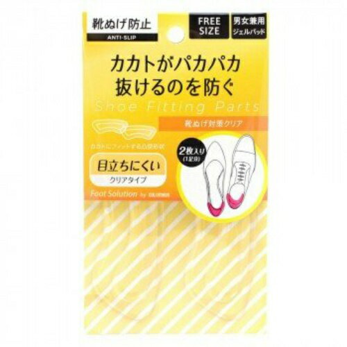 商品名：フットソリューション 靴ぬげ対策 クリア内容量：1足（2枚）JANコード：4971671191679発売元、製造元、輸入元又は販売元：株式会社コロンブス原産国：日本商品番号：101-83077◆商品説明●かかと部分をやさしく固定して靴を脱げにくくします。●透明度が高く目立たないので靴のデザインを損ないません。●足に痛みを感じたら、すぐに使用を中止してください。●洗濯はできません。■プレミアムクリア本商品は透明度が高く靴の中で目立たないスチレン系エラストマーを使用しています。■サイズ：男女兼用フリーサイズ◆お問い合わせ（株）コロンブス　お客様相談室TEL：0120-03-7830受付時間：10時〜17時（土・日・祝日を除く）広告文責：アットライフ株式会社TEL 050-3196-1510 ※商品パッケージは変更の場合あり。メーカー欠品または完売の際、キャンセルをお願いすることがあります。ご了承ください。