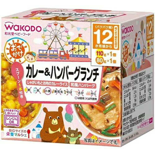 【送料込・まとめ買い×24個セット】和光堂 BIGサイズの栄養マルシェ おでかけカレー&ハンバーグランチ 12か月頃から(110g+80g)