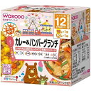 【送料込・まとめ買い×6個セット】和光堂 BIGサイズの栄養マルシェ おでかけカレー&ハンバーグランチ 12か月頃から(110g+80g)