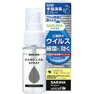 【送料込・まとめ買い×120個セット】サラヤ ハンドラボ 手指消毒スプレー VH 携帯用 30ml