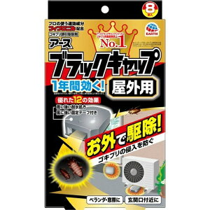 【ゴキブリ退治】アース製薬 ブラックキャップ 屋外用 8個入 医薬部外品 ( 殺虫剤 家の外で餌を食べたゴキブリに効く ) ( 4901080207913 )※無くなり次第終了