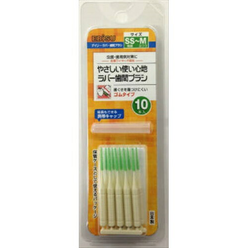 エビス デイリーラバー歯間ブラシ・SS~M 10本入 金属に敏感で歯間ブラシが使えない方に  4901221024522 