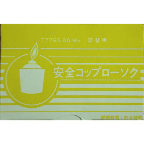 カメヤマ 安全コップローソク コップ無し T7795-00-95 詰め替え用 燃焼時間約8時間 ( 4901435779546 )