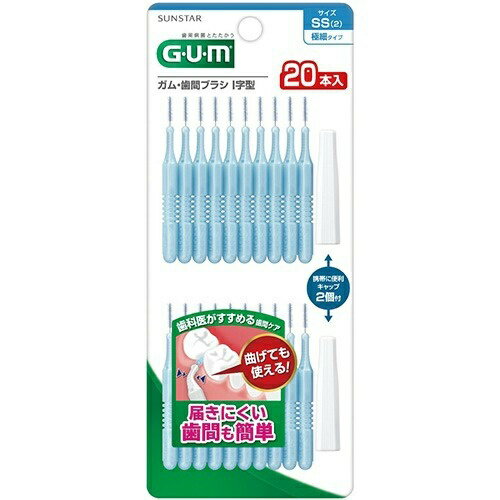 【配送おまかせ送料込】サンスター G・U・M (ガム) 歯間ブラシI字型 (SS) 20本入