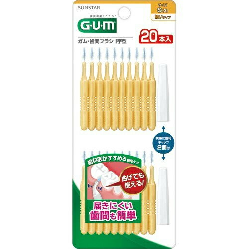 【×4個 配送おまかせ送料込】サンスター G・U・M (ガム) 歯間ブラシI字型 (S) 20本入 【×4個 配送おまかせ送料込】サンスター G・U・M (ガム) 歯間ブラシI字型 (S) 20本入
