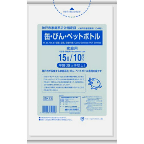 日本サニパック 神戸市指定袋 15Lサイズ 10枚入り 缶びんペットボトル用(ゴミ袋 GK13神戸市缶ビンペット) ( 4902393750196 )