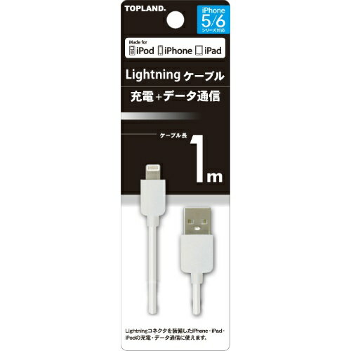 トップランド ライトニングケーブル 1M ホワイト 充電+データ通信 ( Lightningケーブル ) ( 4936960110366 )
