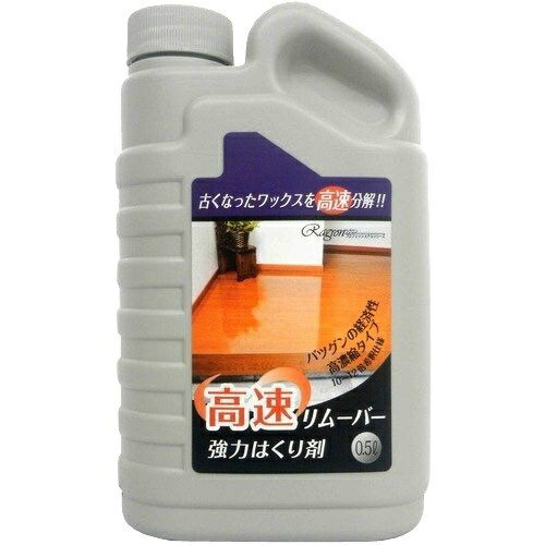 ラグロン 高速リムーバー 500ML 強力剥離剤 高濃縮タイプ(4955696817196)