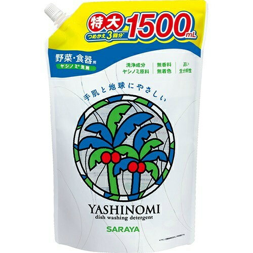 【×3袋セット送料込】サラヤ ヤシノミ洗剤 3回分 詰替 1500ml 特大サイズ ( 野菜・食器洗い用洗剤 ) ( 4973512320484 )