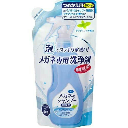 ソフト99 メガネのシャンプー 除菌EX アクアミントの香り つめかえ用 160ml ( 眼鏡洗浄剤 詰替え ) ( 4..