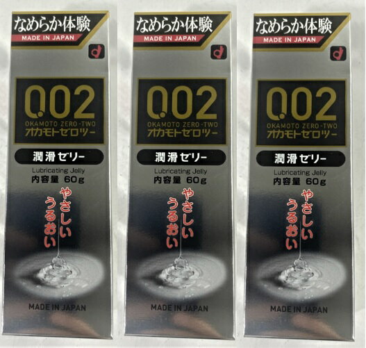 【×3個 送料込】オカモト ゼロゼロツー 0.02 潤滑ゼリー 60g　お肌にやさしい潤滑ゼリー(4547691730985)