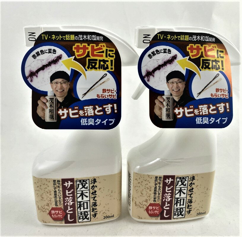 商品名：茂木和哉 サビ落とし 200ml 低臭タイプ 内容量：200mlJANコード：4562302491451発売元、製造元、輸入元又は販売元：茂木和哉商品番号：103-4562302491451【茂木和哉 サビ落とし C00256の商品詳細】●洗剤のエキスパ-ト・茂木和哉が開発したサビ落とし.●スプレ-をするだけで,サビに反応,赤紫色に変化してサビがみるみる浮き出します.●浴室や洗面台に付着したヘアピンなどのもらいサビや自転車,傘縦などのサビのお掃除に最適!●従来のサビ取り剤より臭いが少ない低臭タイプ.●タレにくい粘性のある液体でサビを溶解し,鉄サビ,もらいサビを簡単に除去します.【成分】(成分)チオグリコ-ル酸塩,陰イオン界面活性剤(ポリオキシエチレンアルキル硫酸エステルナトリウム7%) グリコ-ルエ-テル系溶剤,増粘剤,発色剤,安定剤(液性)中性【規格概要】(用途)浴室や洗面台に付着したヘアピンなどのもらいサビの除去.錆びて動かなくなった工具などのサビ除去.(使えないもの)大理石,着色するおそれがあるため表面に孔がある材質【注意事項】・食べ物ではありません.・本来の用途以外には使用しないでください.・食品や医薬品として使用しないでください.※商品の外観仕様等は,予告なく変更することがあります.(使用上の注意)・材質に染み込んでいるザビは取れない場合がある.・必ず目立たないことろで試してから使用する.・換気の良い場所で使用する.【ブランド】レック【発売元,製造元,輸入元又は販売元】レックレック103-0007 東京都中央区日本橋浜町3-15-1 日本橋安田スカイゲ-ト6F03-5847-0616[DIY/ブランド:レック/]広告文責：アットライフ株式会社TEL 050-3196-1510 ※商品パッケージは変更の場合あり。メーカー欠品または完売の際、キャンセルをお願いすることがあります。ご了承ください。