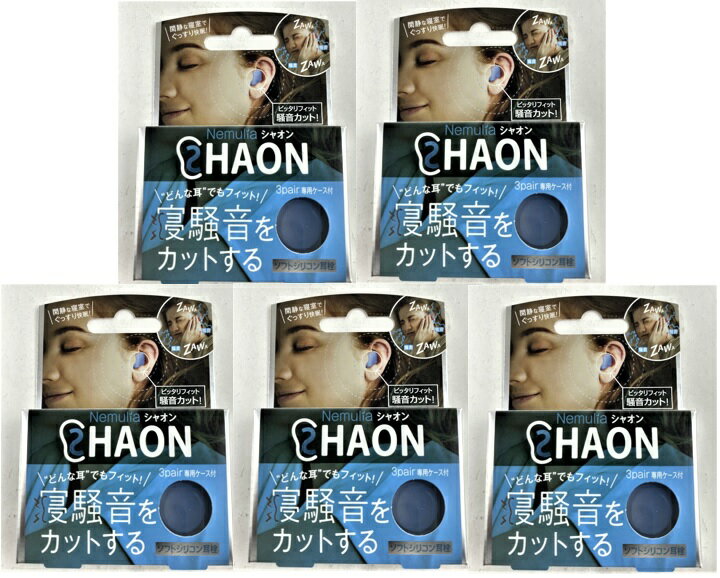 【3ペアー×5個セットメール便送料込】アメイズプラス Nemulia SHAON 遮音 ソフトシリコン耳栓 専用ケー..