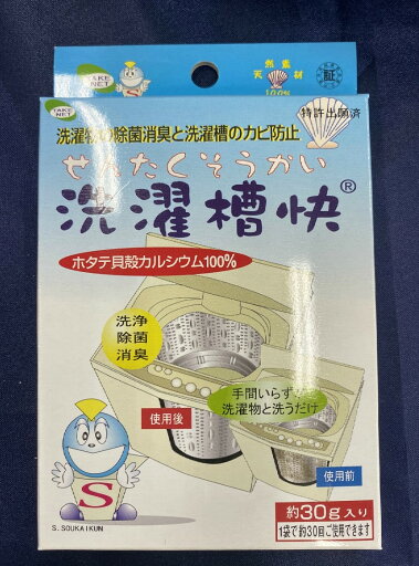【洗濯槽用洗剤】洗濯槽快 ( 30g ) ※ホタテ貝パワーでカビ取りと消臭除菌 ホタテ貝焼成カルシウム100%4582127531002 【洗濯槽用洗剤】洗濯槽快 ( 30g ) ※ホタテ貝パワーでカビ取りと消臭除菌 ホタテ貝焼成カルシウム100%4582127531002