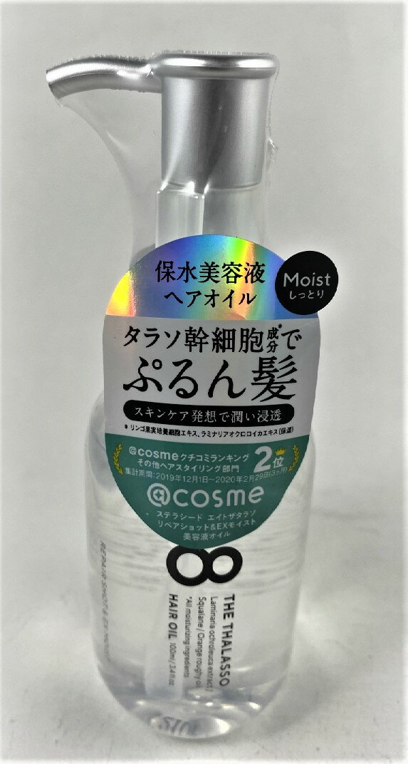 ステラシード エイトザタラソ モイスト ヘアオイル 100ml パサつき・広がり・くせ毛・うねり・ゴワつき・湿気による広がり・紫外線ダメージに 4589919562671