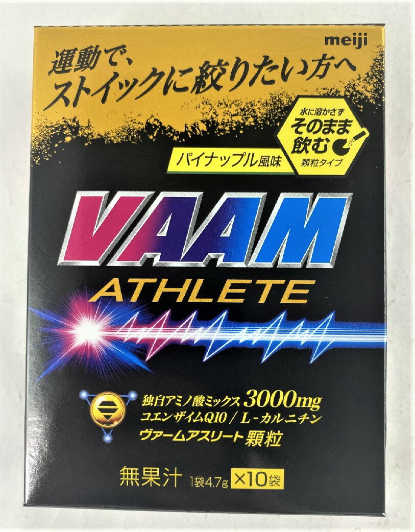 明治 VAAM ヴァーム アスリート 顆粒 パイナップル風味 10袋入 運動で、ストイックに絞りたい方へおすすめ アミノ酸含有食品 490270504..