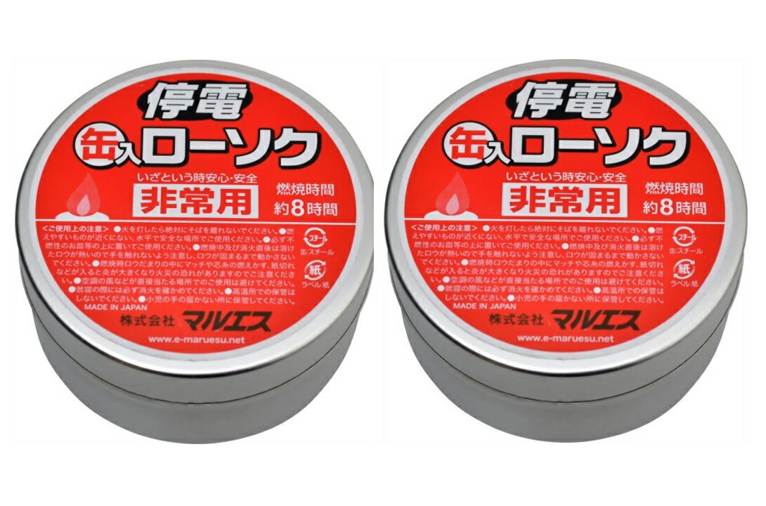 【×2個セット送料込】マルエス 停電缶入ローソク 非常用 燃焼時間約8時間 ( 防災用品・ロウソク )