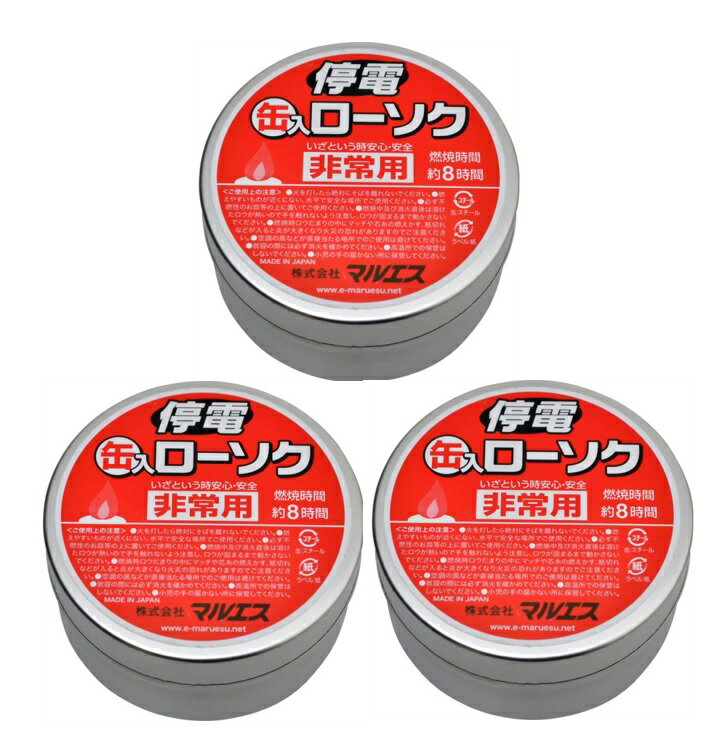 【×3個 配送おまかせ】マルエス 停電缶入ローソク 非常用 燃焼時間約8時間 ( 防災用品・ロウソク )