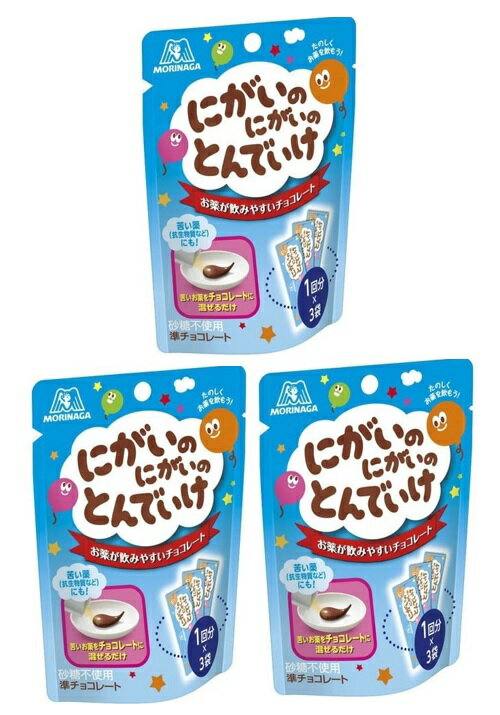 【×3袋入×3パック　メール便送料込】森永製菓 にがいのにがいのとんでいけ 5g　お薬と混ぜるチョコレート( 4902888680205 )