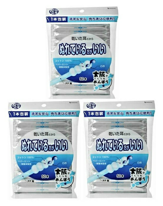 【50本入×3個　メール便送料込】山洋 国産良品 ぬれている方がいい綿棒 (4936613072140)めんぼう コットン100％の綿棒に、ペパーミントと精製水を配合しました。綿棒が凹凸だからしっかりとれる！1本包装だから清潔＆安心！持ち運びに便利！