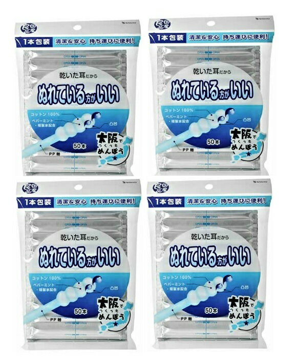 【50本入×4個　メール便送料込】山洋 国産良品 ぬれている方がいい綿棒 (4936613072140)めんぼう コットン100％の綿棒に、ペパーミントと精製水を配合しました。綿棒が凹凸だからしっかりとれる！1本包装だから清潔＆安心！持ち運びに便利！