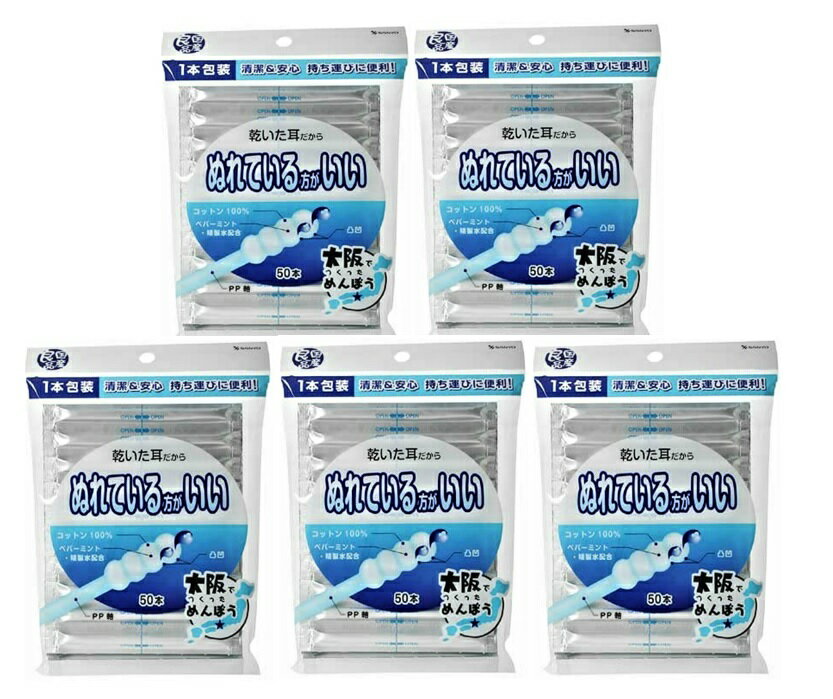 【50本入×5個　メール便送料込】山洋 国産良品 ぬれている方がいい綿棒 (4936613072140)めんぼう コットン100％の綿棒に、ペパーミントと精製水を配合しました。綿棒が凹凸だからしっかりとれる！1本包装だから清潔＆安心！持ち運びに便利！