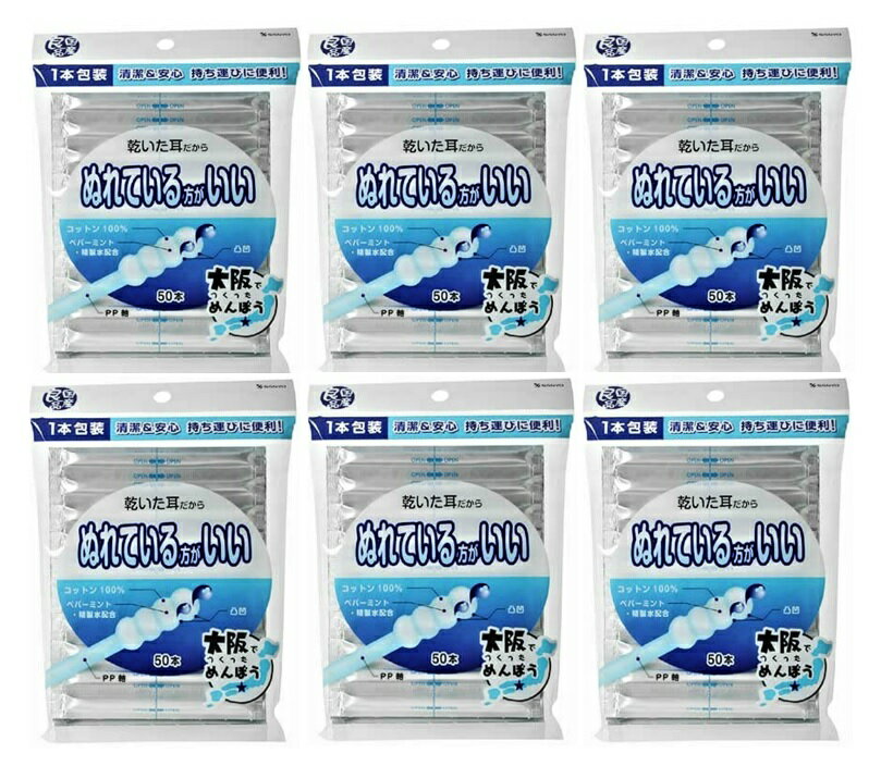 【50本入×6個　メール便送料込】山洋 国産良品 ぬれている方がいい綿棒 (4936613072140)めんぼう コットン100％の綿棒に、ペパーミントと精製水を配合しました。綿棒が凹凸だからしっかりとれる！1本包装だから清潔＆安心！持ち運びに便利！