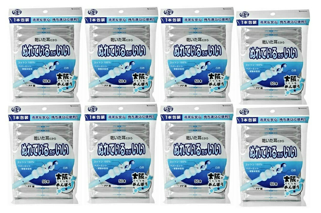 【50本入×8個　送料込】山洋 国産良品 ぬれている方がいい綿棒 (4936613072140)めんぼう コットン100％の綿棒に、ペパーミントと精製水を配合しました。綿棒が凹凸だからしっかりとれる！1本包装だから清潔＆安心！持ち運びに便利！