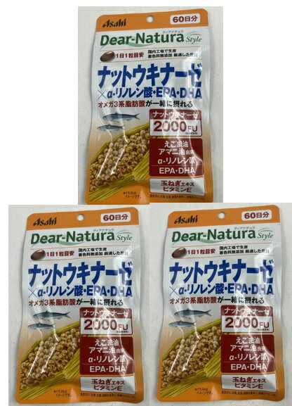 【×3個 メール便送料無料】アサヒグループ食品 ディアナチュラスタイル ナットウキナーゼ×α-リノレン酸・EPA・DHA 60粒入