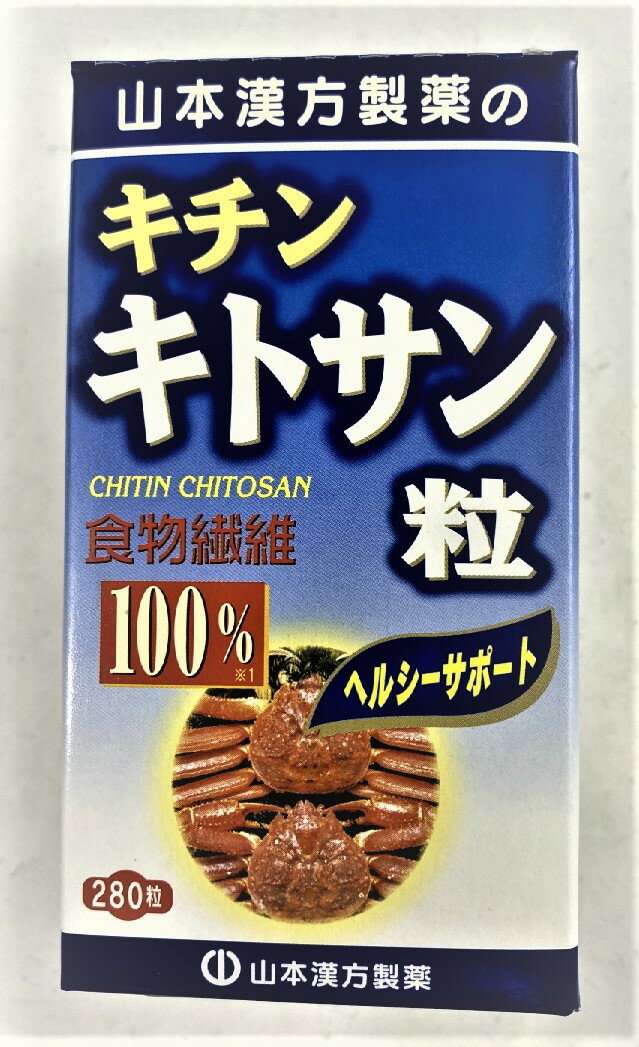 【山本漢方製薬】キチンキトサン粒100% 280粒　(キチンキトサン) サプリメント成分 サプリメント(4979654024334 )