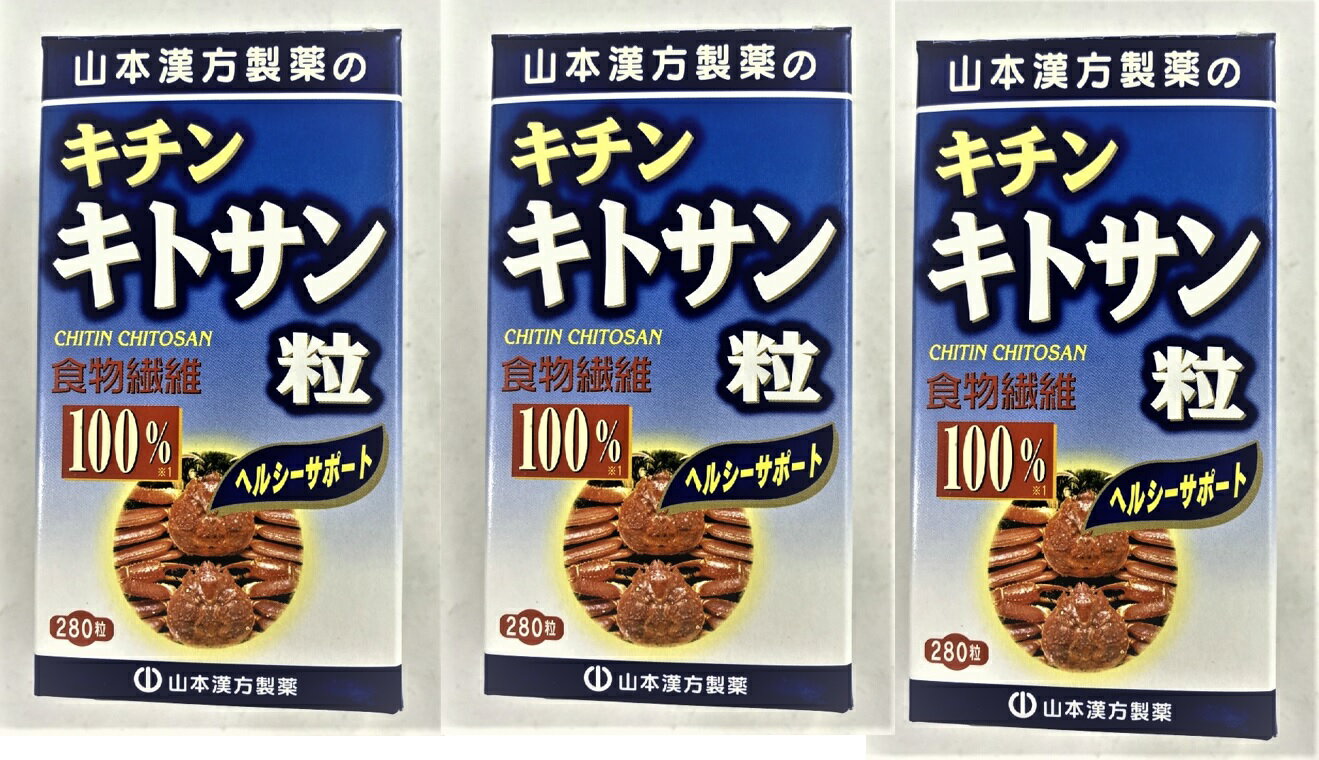 【×3箱セット送料込】【山本漢方製薬】キチンキトサン粒100% 280粒　(キチンキトサン) サプリメント成分 サプリメント(4979654024334 )