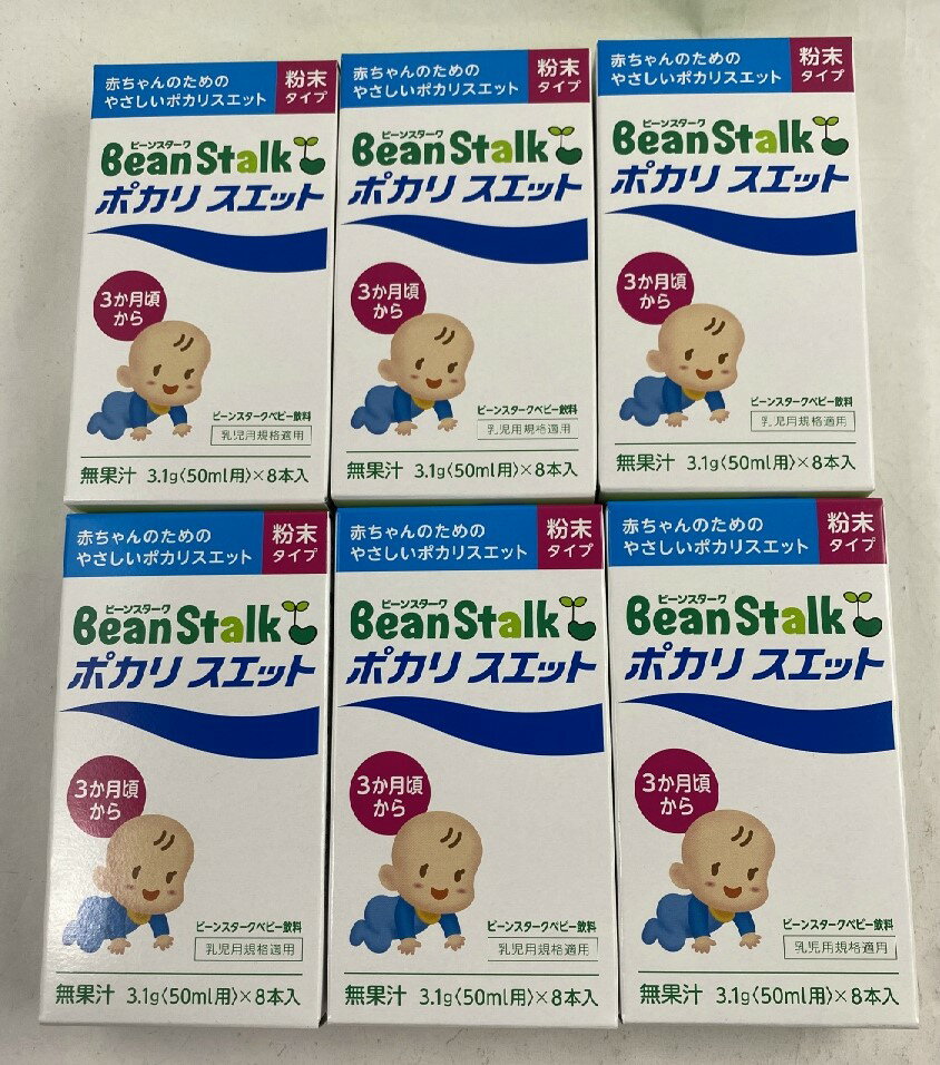 【×6箱メール便送料込】【大塚製薬】ビーンスターク 赤ちゃんのためのポカリスエット 粉末タイプ 3.1g×8袋4987035207917のサムネイル