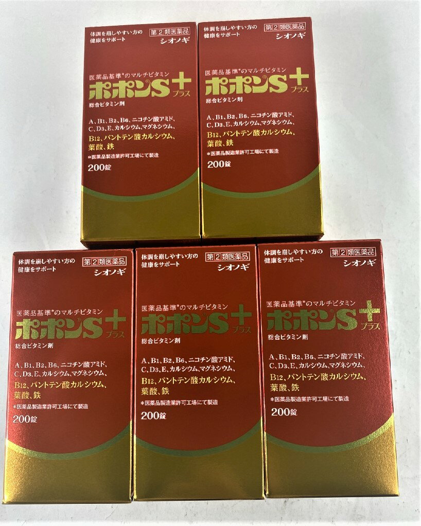 【×5個セット 送料込】【第(2)類医薬品】ポポンSプラス 200錠 健康の維持増進をサポートする11種のビタミンと3種のミネラルを配合したビタミン含有保健薬 滋養強壮剤/錠剤(4987087039191)