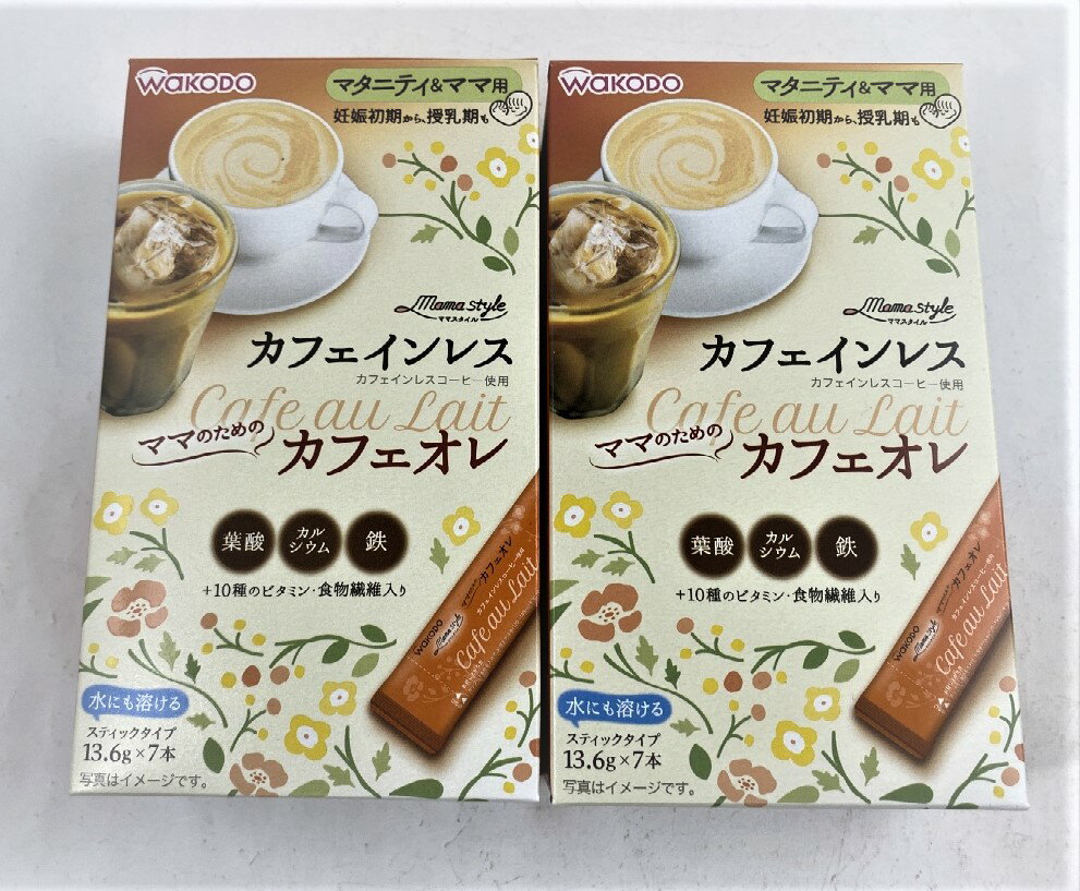 【×2箱セット送料込】和光堂 ママスタイル カフェオレ (13.6g×7本入) 95.2g 水にも溶けて、簡単に作れます 。マタニティ食品,和光堂 ママスタイル(4987244182111)