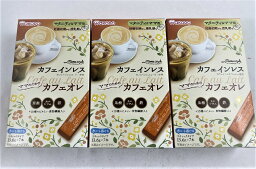 【×3箱セット送料込】和光堂 ママスタイル カフェオレ (13.6g×7本入) 95.2g 水にも溶けて、簡単に作れます 。マタニティ食品,和光堂 ママスタイル(4987244182111)