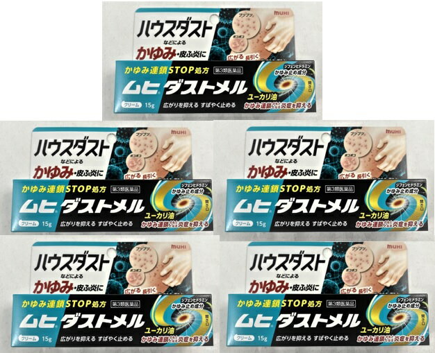 【×5本　メール便送料込】【第3類医薬品】池田模範堂 ムヒ ダストメル クリーム 15g ハウスダストなどによる かゆみ・皮膚炎に 4987426002817 ※セルフメディケーション税制対象