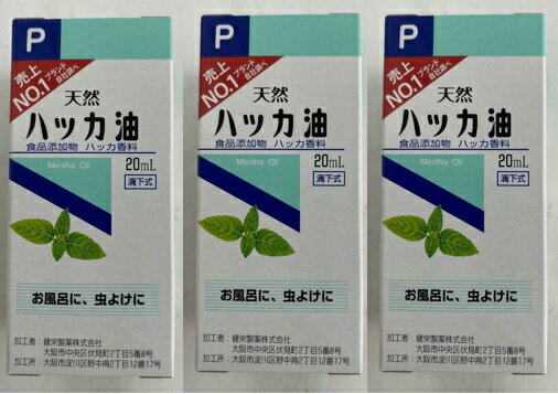 【×3個セット送料込】健栄製薬 ハッカ油P 食品添加物 20ml　(4987286416021)