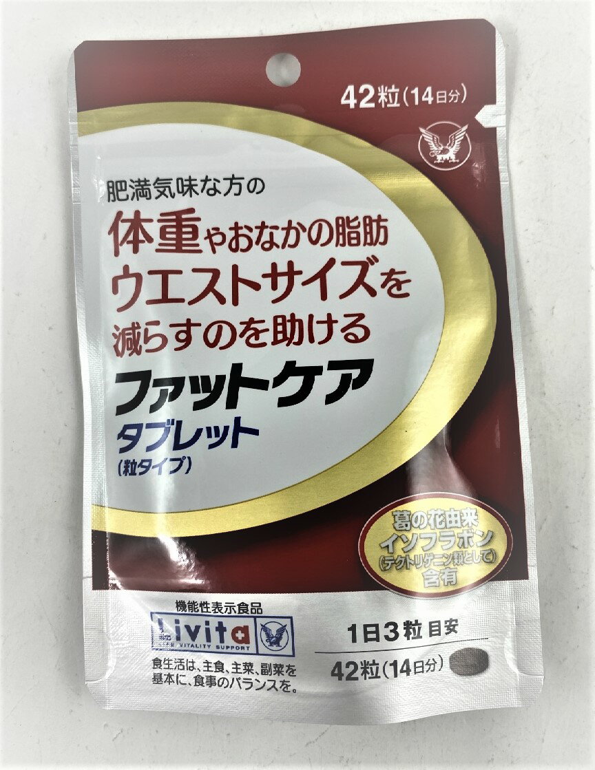 【×10袋　メール便送料込】大正製薬 リビタ(Livita) ファットケア タブレット 42粒入 体重やおなかの脂肪が気になる方に 機能性表示食品(4987306039209) 2