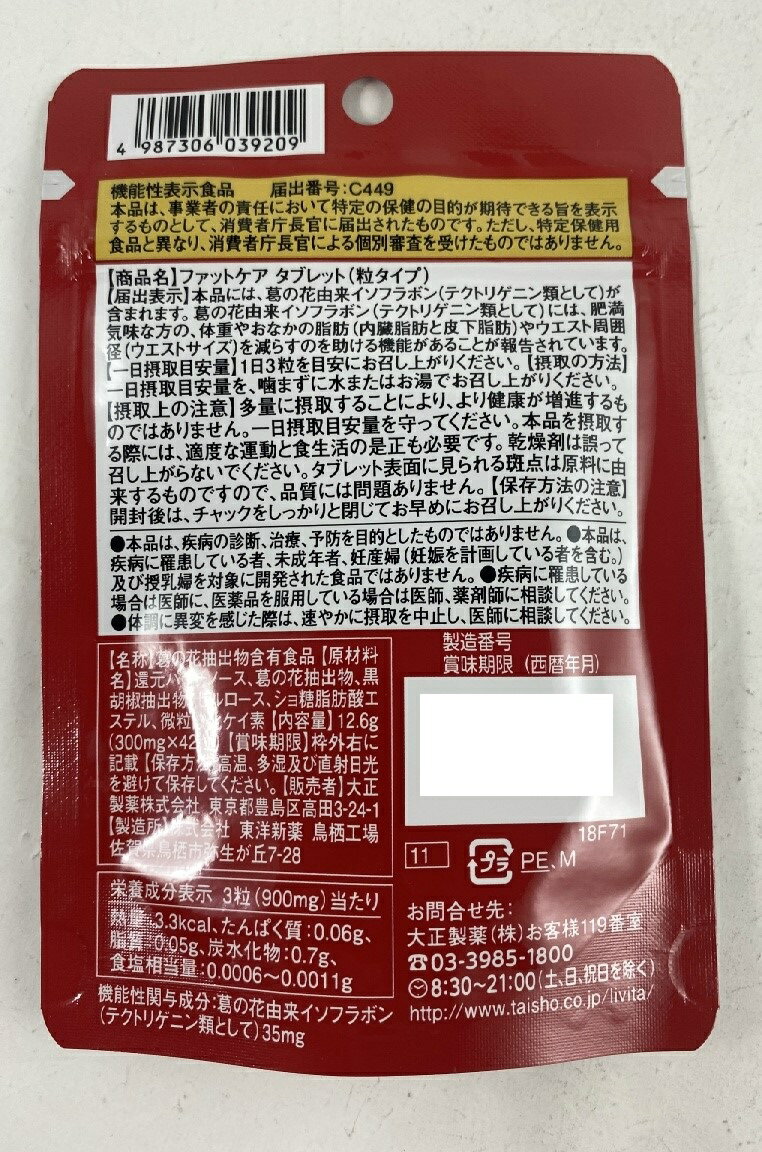 【店長のイチオシ】大正製薬 リビタ(Livita) ファットケア タブレット 42粒入 体重やおなかの脂肪が気になる方に 機能性表示食品(4987306039209) 2