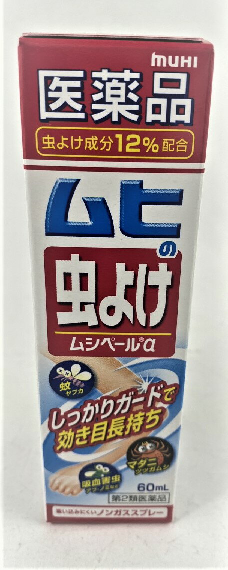 【第2類医薬品】ムシペールα 60ml 医薬品の虫よけ .蚊、ブユ(ブヨ)、サシバエ、アブ、ナンキンムシ、ノミ、イエダニ、マダニを忌避(4987426002114)